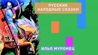 Как Илья богатырём стал - Русская народная сказка