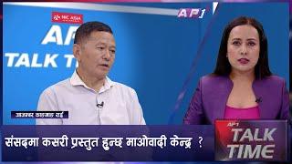 सत्तामा हुदा समाजबादि मोर्चाको चाहिएन प्रतिपक्षी भएपछि किन चाहियो ?  AP TALK TIME  AP1HD