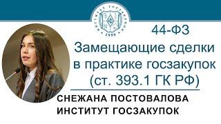 Замещающие сделки в практике закупок по Закону № 44-ФЗ ст. 393.1 ГК РФ 18.01.2024