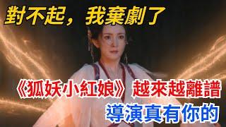 對不起，我棄劇了，《狐妖小紅娘》越來越離譜，導演真有你的【緋聞紛飛風】#八卦##明星#吃瓜#娛樂#狐妖小紅娘 #杨幂