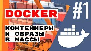 Просто о контенеризации. Docker