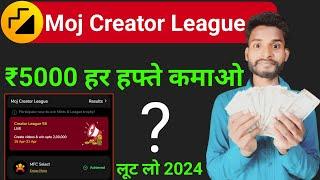 Weekly ₹5000  moj app creator league  moj app se paise kaise kamaye  how to earn money from moj ?