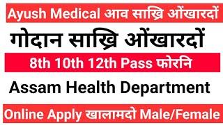 गोदान साख्रि ओंखारदों 8th 10th Pass फोरनि Assam Ayush Health Department 2022 Bodo Job Info