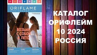 КАТАЛОГ ОРИФЛЕЙМ 10 2024 РОССИЯ #OriWebRu