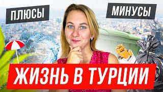 Переезд в Турцию. Плюсы и минусы жизни в Мерсине