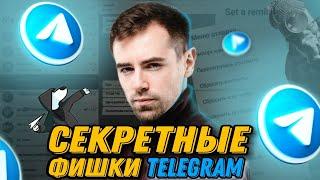 СЕКРЕТНЫЕ ФИШКИ TELEGRAM 2022  ТЫ О НИХ НЕ ЗНАЛ  Удобные Функции Секреты и Лайфхаки Телеграма