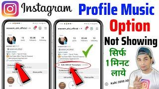 Instagram Profile Music Not Showing  Instagram Profile Song Add  Profile Music Option Problem