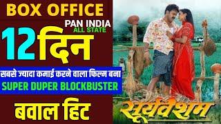 Sooryavansham  Pawan Singh  12th Day Box Office Collection  New Bhojpuri Superhit Movie