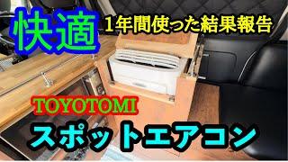 【車中泊仕様】スポットエアコン1年使って見た結果報告