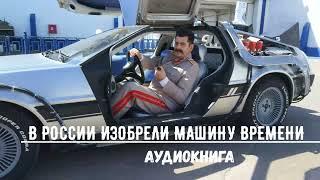 В РОССИИ ИЗОБРЕЛИ МАШИНУ ВРЕМЕНИ  АУДИОКНИГИ  #аудиокниги #попаданцы #фантастика