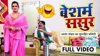 BESHARAM SASUR बेशरम ससुर #Anand Mohan Comedy आनंद मोहन  #Bhojpuri Comedy भोजपुरी कॉमेडी