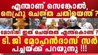 പെരുംചതിയൻ നെഹ്രുവും പുതിയ ഗണ്ടികളും ചെയ്യുന്നത് ഇതാണ് ഞെട്ടിക്കുന്ന സത്യങ്ങൾ പുറത്തേയ്ക്ക് 