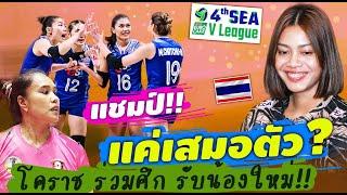 ชุดใหญ่ออกรบ.โคราชร่วมศึก วอลเลย์บอล Sea V League โฉมใหม่