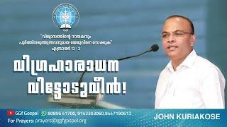 John Kuriakose  വിഗ്രഹാരാധന വിട്ടോടുവീൻ... 050622  GGf  Global Gospel fellowship