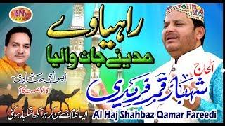 RAMZAAN SPECIAL NAAT 2019 RAHIA WAE MADINE JAAN WALEYA SHAHBAZ QAMAR FREEDI