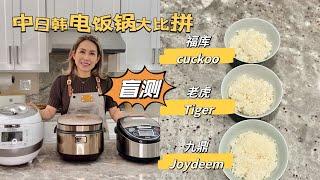 电饭锅怎么选？电饭锅越贵，煮饭越好吃？中日韩 盲测大比拼Joydeem VS Tiger VS Cuckoo