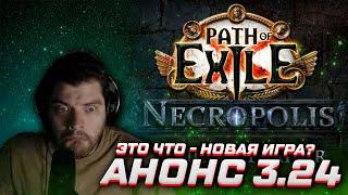 АНОНС PoE 3.24 ГИГАКАМБЕК ОТ GGG