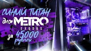 СБОРКА ПК ЗА 45000 РУБЛЕЙ  RYZEN ДЛЯ METRO EXODUS