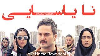 فیلمی فارسی دۆبلاژکراوی کوردی نایاسایی - بەکوالێتی Full HD