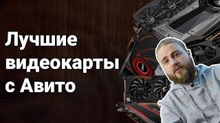 Рынок БУ видеокарт. Какую видеокарту купить на Авито? 2019-2020