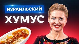 Вкуснее только в Израиле Хумус в домашних условиях от Татьяны Литвиновой