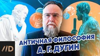 Александр Дугин философия античности