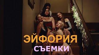 Эйфория. Костюмы в сериале  Съемки  Как снимали сериал  Зендея