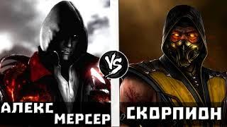 Скорпион VS Алекс Мерсер  выпуск на бусти