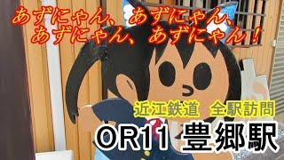 【近江鉄道】全駅訪問！OR11 豊郷駅【ガチャコン】