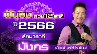 ฟันธงดวงปี 2566 ลัคนาราศีมังกร โดย อ.ลักษณ์ ราชสีห์ โหรฟันธง  thefuntong