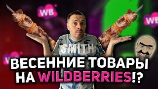 ТОВАРЫ ДЛЯ ПРОДАЖИ ВЕСНОЙ НА WILDBERRIES КАК ВЫБРАТЬ ТОВАР НА ВАЙЛДБЕРРИЗ МАРКЕТПЛЕЙСЫ