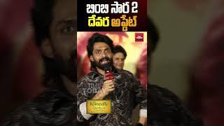 Bimbisara 2Devara Teaser Update   Nandamuri Kalyan Ram About Devara Movie  Jr NTR  Time Today