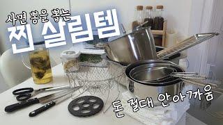 내돈내산 찐살림템 사기만해도 프로주부 레벨업 주방템10가지 관리잘하면 평생씀