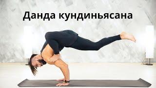 Йогакак освоить данда кундиньясану ?