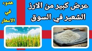 اسعار الارز الشعير اليوم اسعار الارز الابيض ومخلفات الارز واسعار الذرة والصويا اليوم