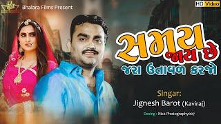 Jignesh Barot New Song  Samay Viti Jay Che Utaval Karjo @JIGNESHKAVIRAJBAROT