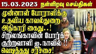 இன்றைய நள்ளிரவு செய்திகள் - 15.03.2023  Srilanka Tamil News  Lankasri News