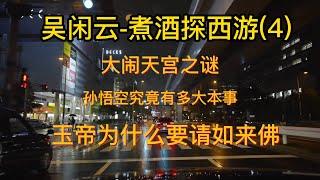 天涯神贴煮酒论史《煮酒探西游》4【吴闲云】【2009】#天涯 #西游记 #解读 #黑化