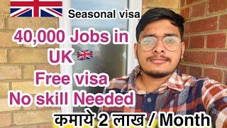 40000 Jobs in UK  with free work visa  अब हर कोई UK free में आ सकता है  Apply Fast