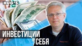 Начни инвестировать в СЕБЯ. Зарабатывай не ТРУДОМ а УМОМ