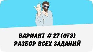 Вариант #27 разбор всех заданий ОГЭ по математике ШКОЛА ПИФАГОРА