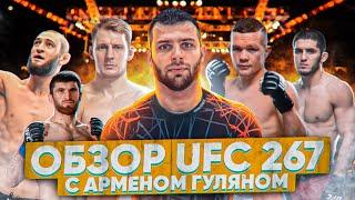 Обзор UFC 267 c Арменом Гуляном Петр Ян Волков Чимаев Анкалаев