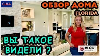 Отдельный душ для собак? Серьезно? Очень необычный дом. Первый этаж супер Обзор модельного дома.США