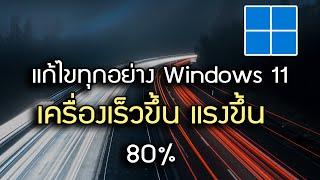 แก้ไขทุกอย่างใน Windows 11 เร็วขึ้น 80% จบในคลิปเดียว #ภาคต่อWindows10