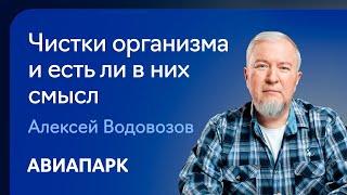 Алексей Водовозов  о том что такое чистки организма и есть ли в них рациональное зерно