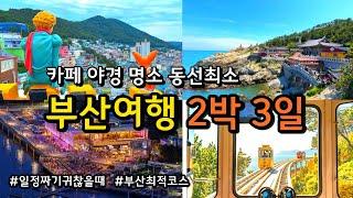 부산여행 동선낭비없는 부산 2박3일 코스+KTX 할인방법 최신정보 지도반드시 가봐야 할 여행지광안리 블루라인파크 흰여울문화마을 감천문화마을 용궁구름다리 기장카페