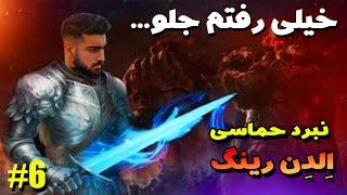 مبارزه حماسی در الدن رینگ - اولین تجربه بازی الدن رینگ - واکترو بازی الدن رینگ  Elden Ring Gameplay