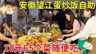 Anhui Wangjiang egg fried rice buffet  10 yuan 65 dishes  braised pork and sausage are all eaten ca