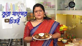 Alpanas Cooking Jhura Mangsher Chitoi  আলপনার রান্নাঃ ঝুরা মাংশের চিতই