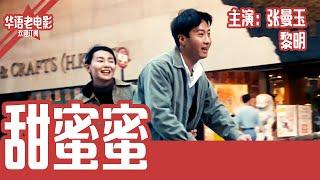 《甜蜜蜜》国产经典老电影 HD 国语 华语彩色故事片 主演：张曼玉、黎明 #华语老电影